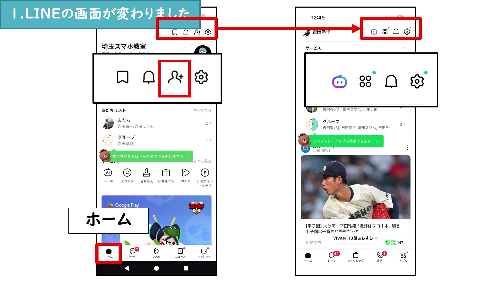 LINEの以前のホーム画面と新しいホーム画面の比較