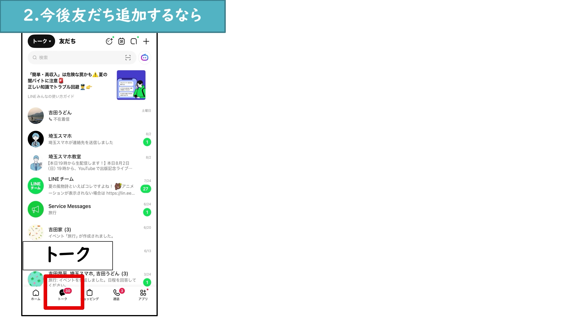 LINE画面下のトークボタン