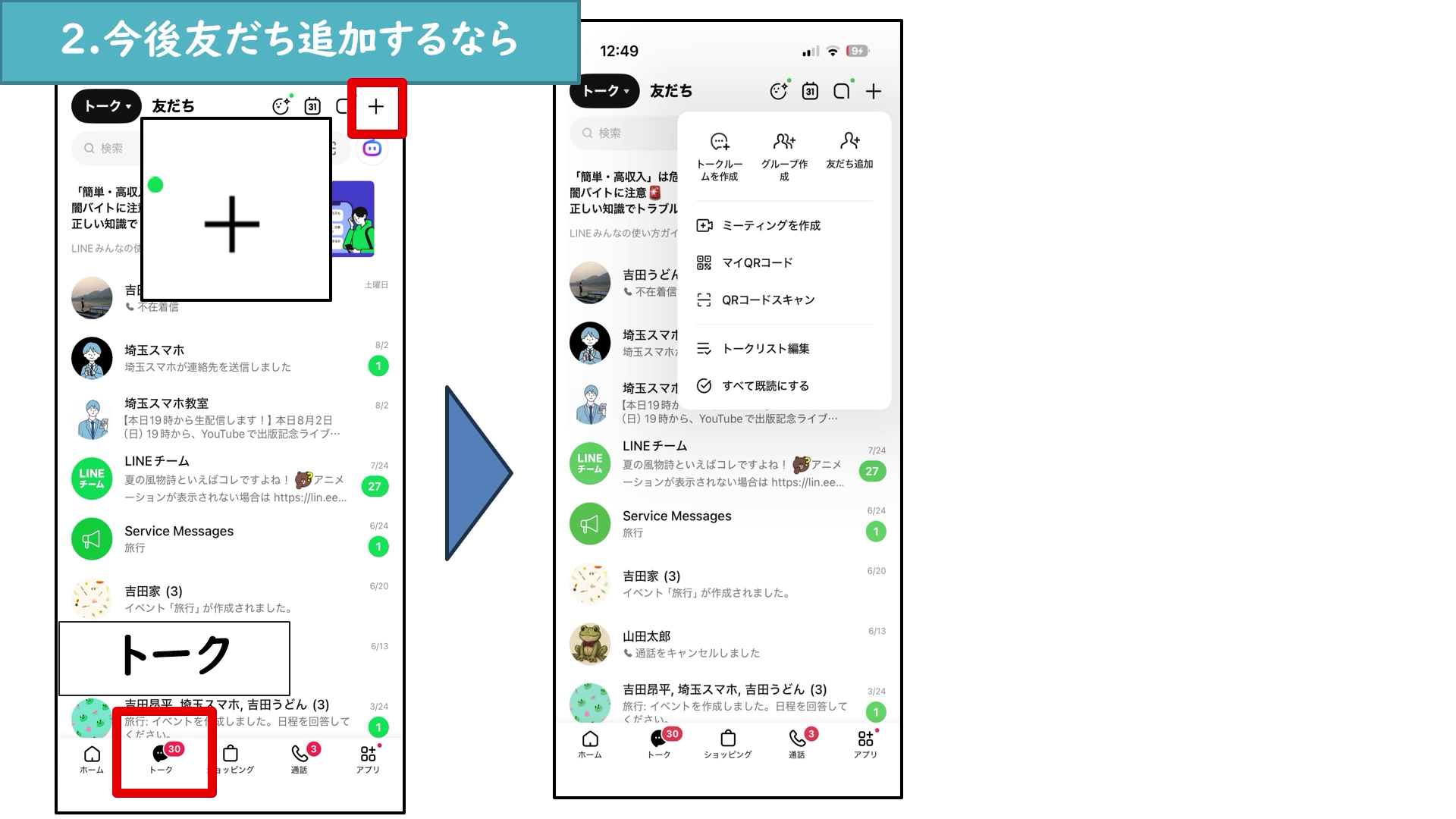 LINEトーク画面右上のプラスボタン