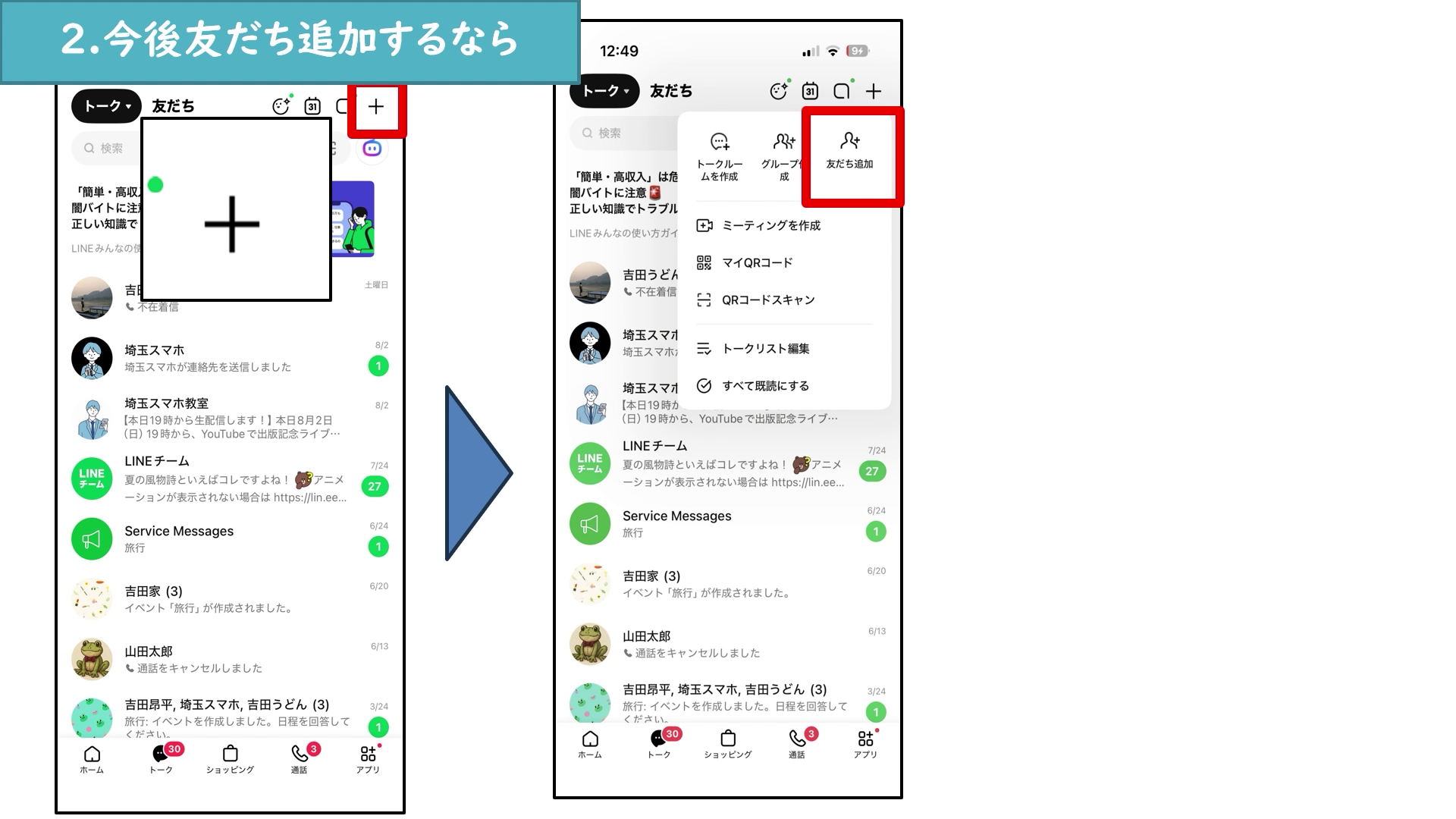 プラスメニュー内の友だち追加ボタン