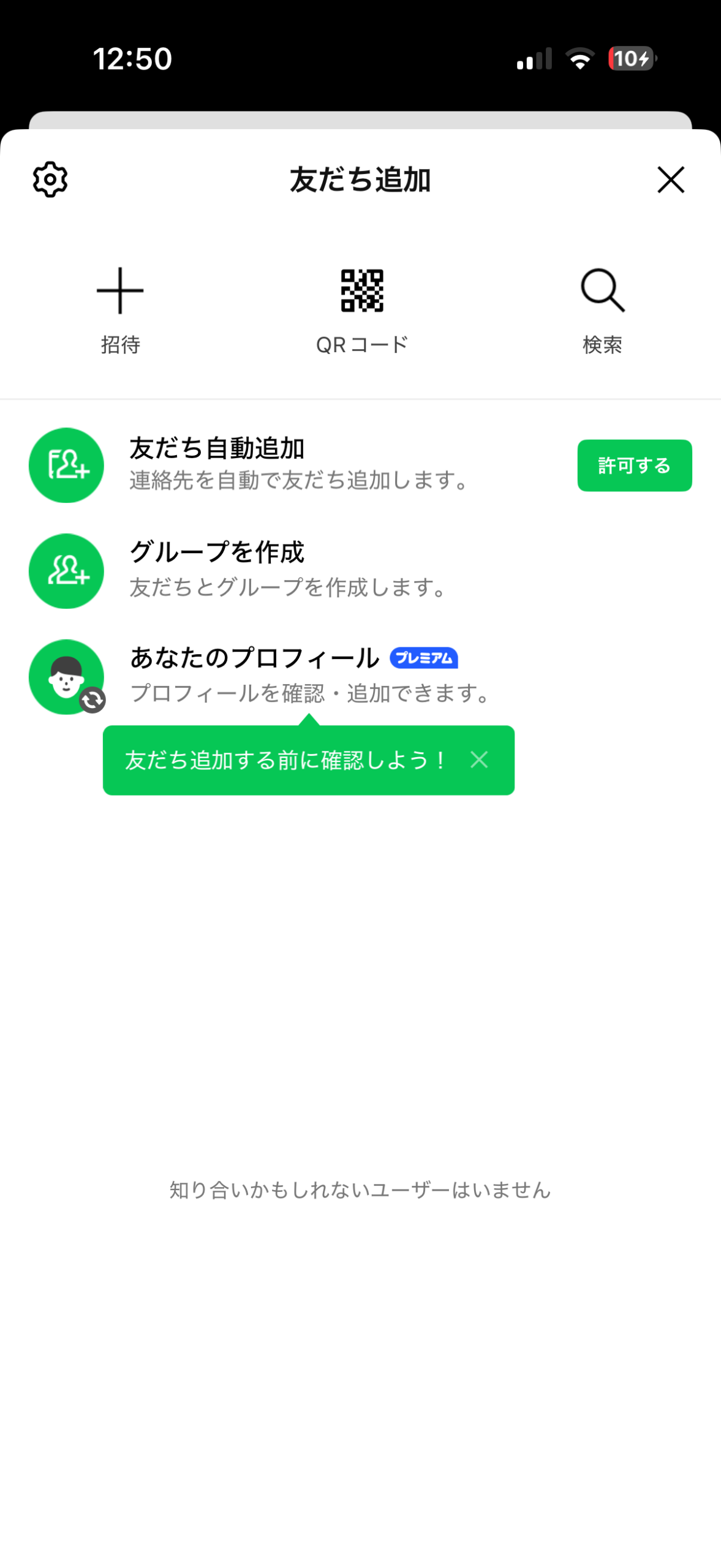 LINEの友だち追加画面