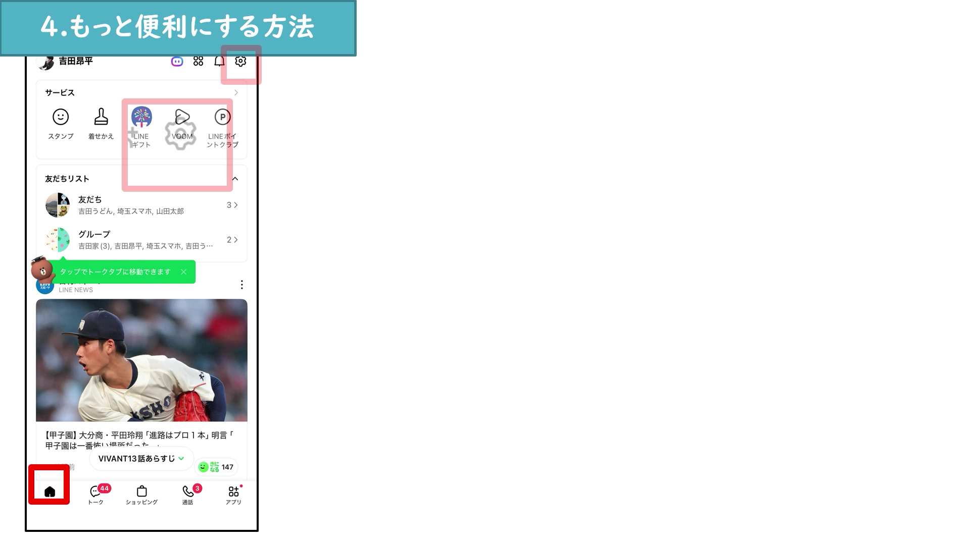 LINEホーム画面右上の設定ボタン