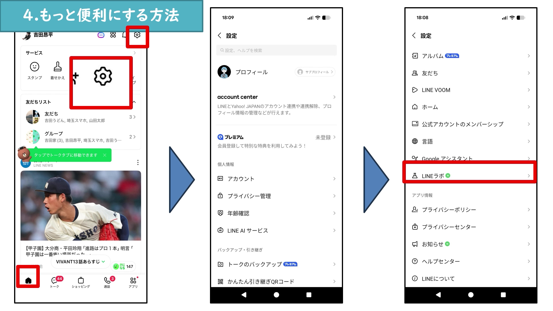 LINE設定画面のLINEラボ