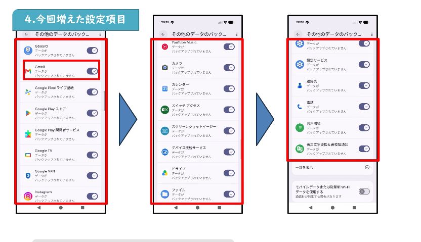 Androidでアプリごとにバックアップを選ぶ一覧画面