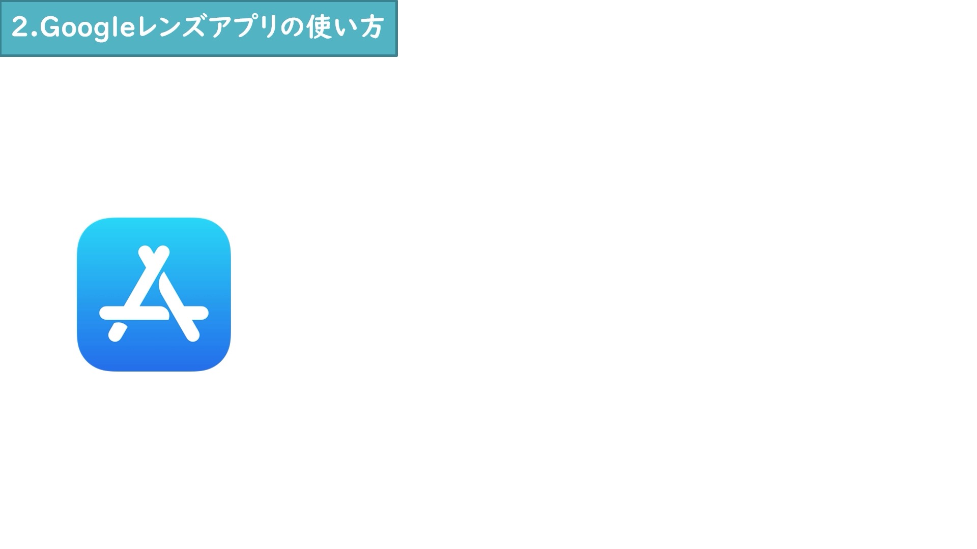iPhoneでApp StoreからGoogleアプリを入れる手順