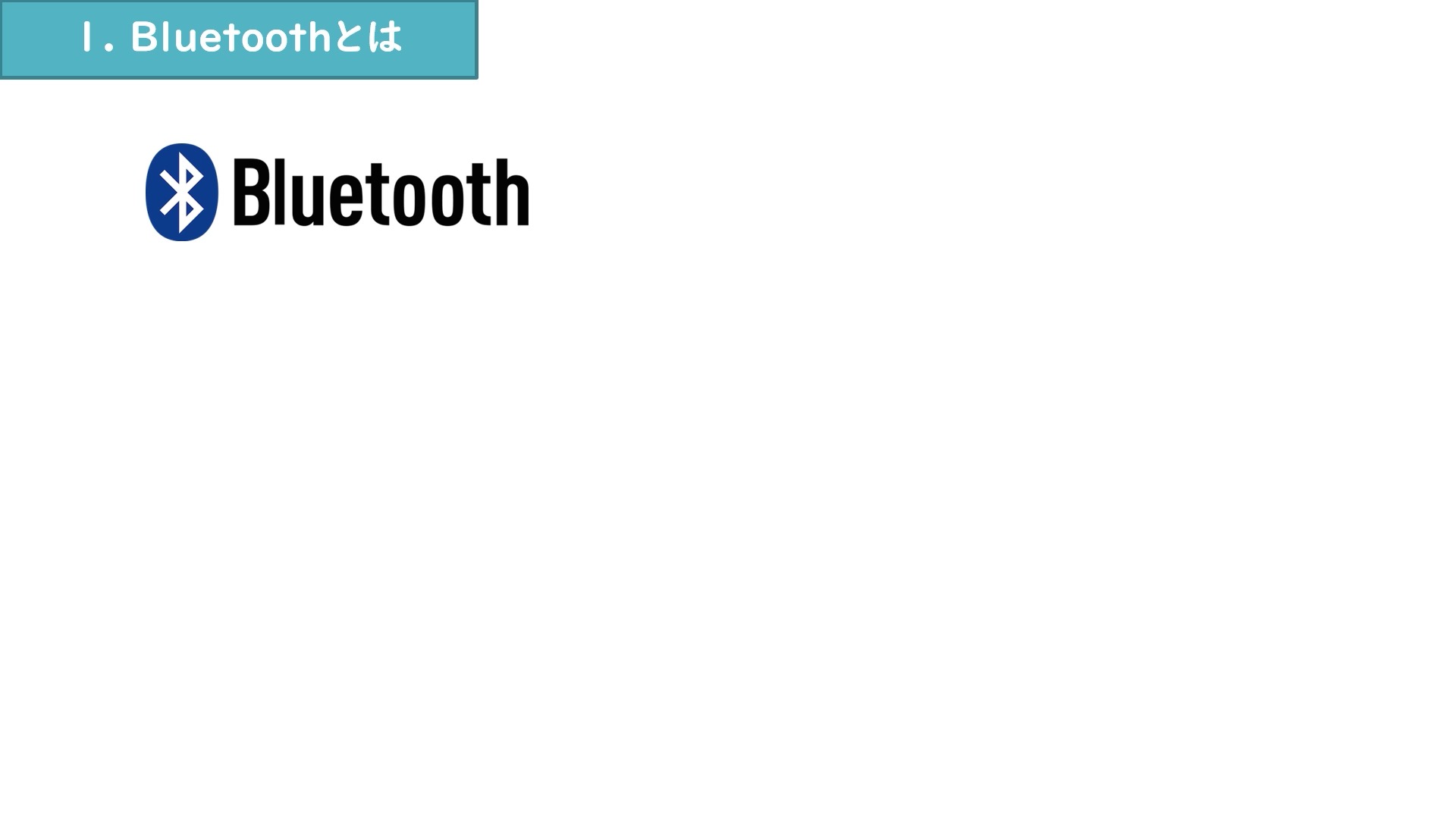 Bluetoothは近くの機器を無線でつなぐ仕組みだと説明する動画画面