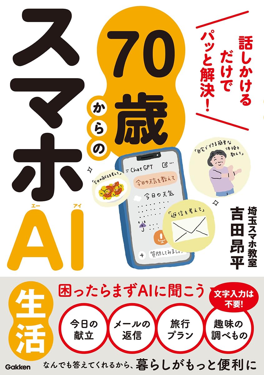 書籍「70歳からのスマホAI生活」の表紙