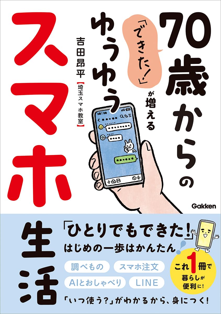 書籍「できた！が増える 70歳からのゆうゆうスマホ生活」の表紙
