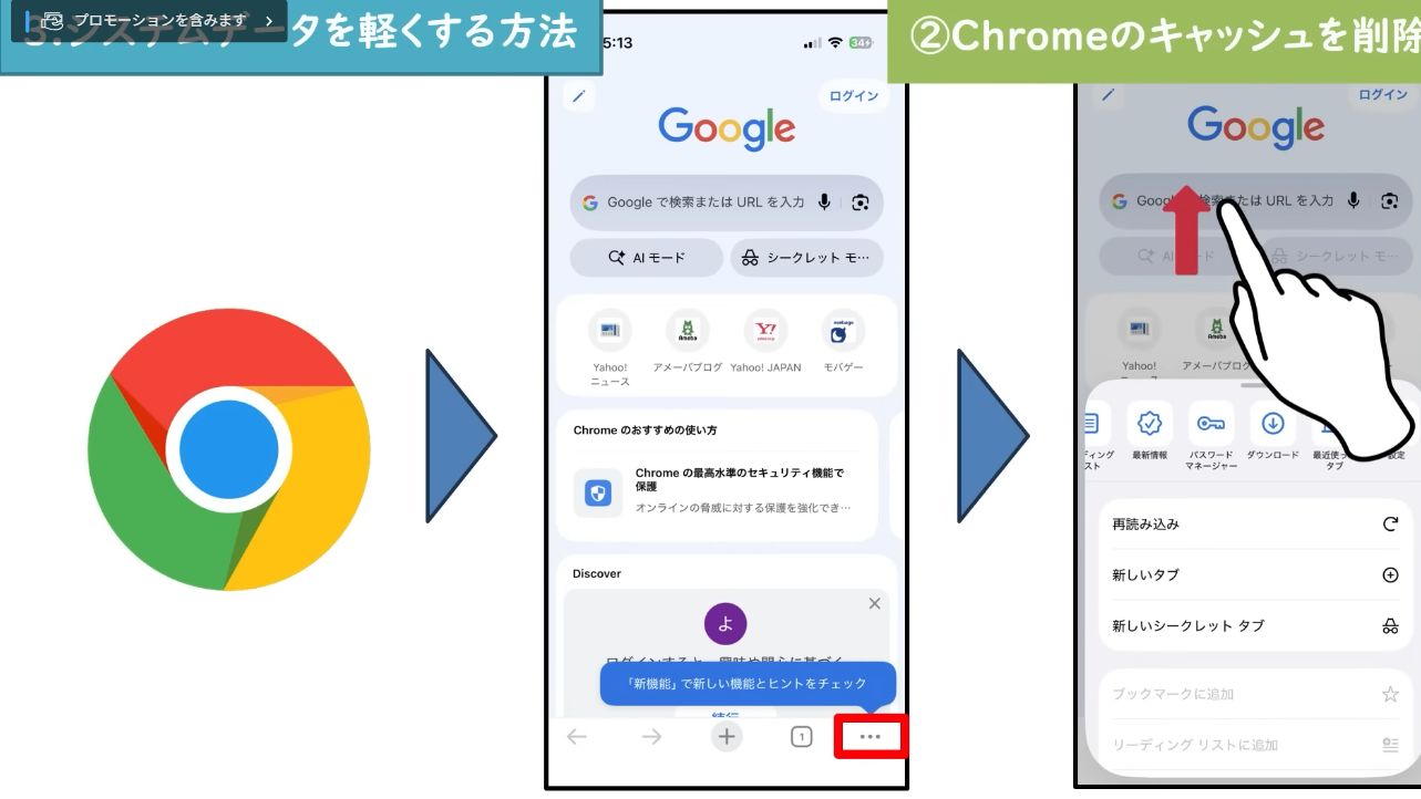 iPhone版Chromeの三点メニューを開く手順