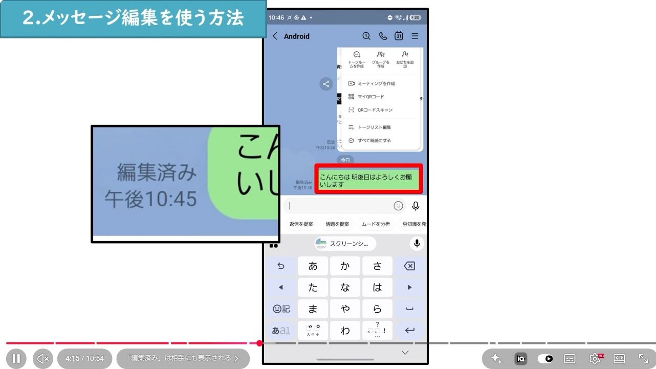 修正したLINEメッセージに編集済みと表示された画面