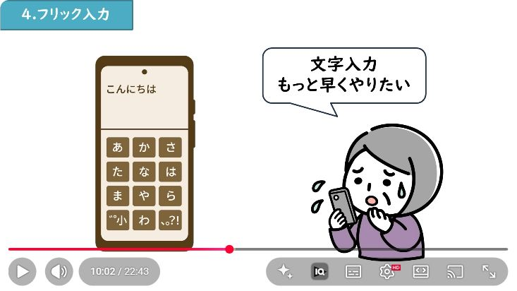 スマホの日本語キーボードでフリック入力を説明する動画画面