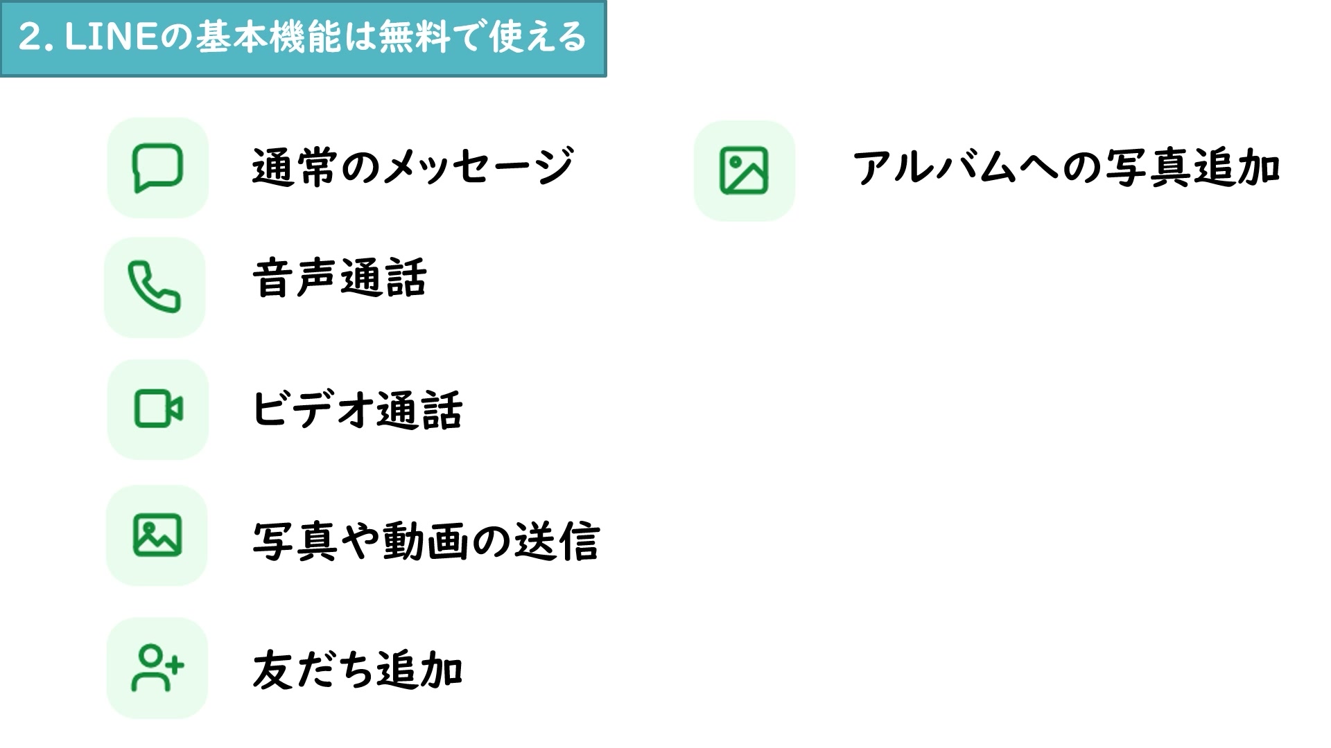 LINEのメッセージや通話など基本機能は無料で使えることを示す動画画面