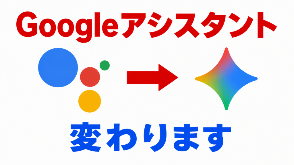 GoogleアシスタントがGeminiに変わることを示す図