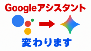 GoogleアシスタントがGeminiに変わることを示す図