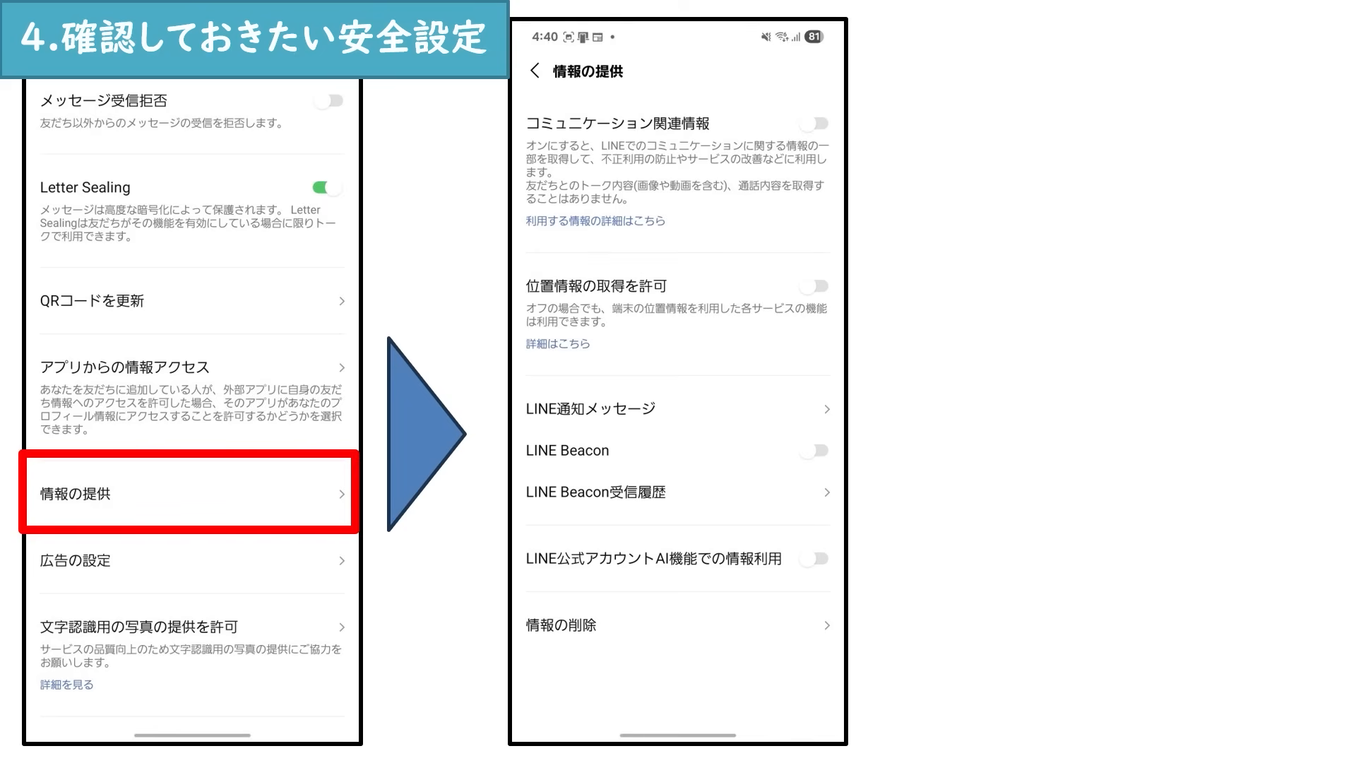 LINEの情報の提供に関する設定画面
