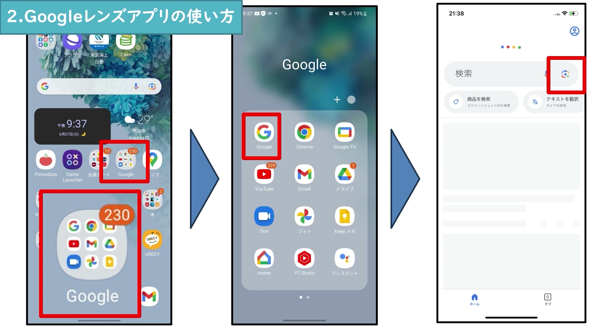 AndroidでGoogleアプリからGoogleレンズのボタンを開く手順