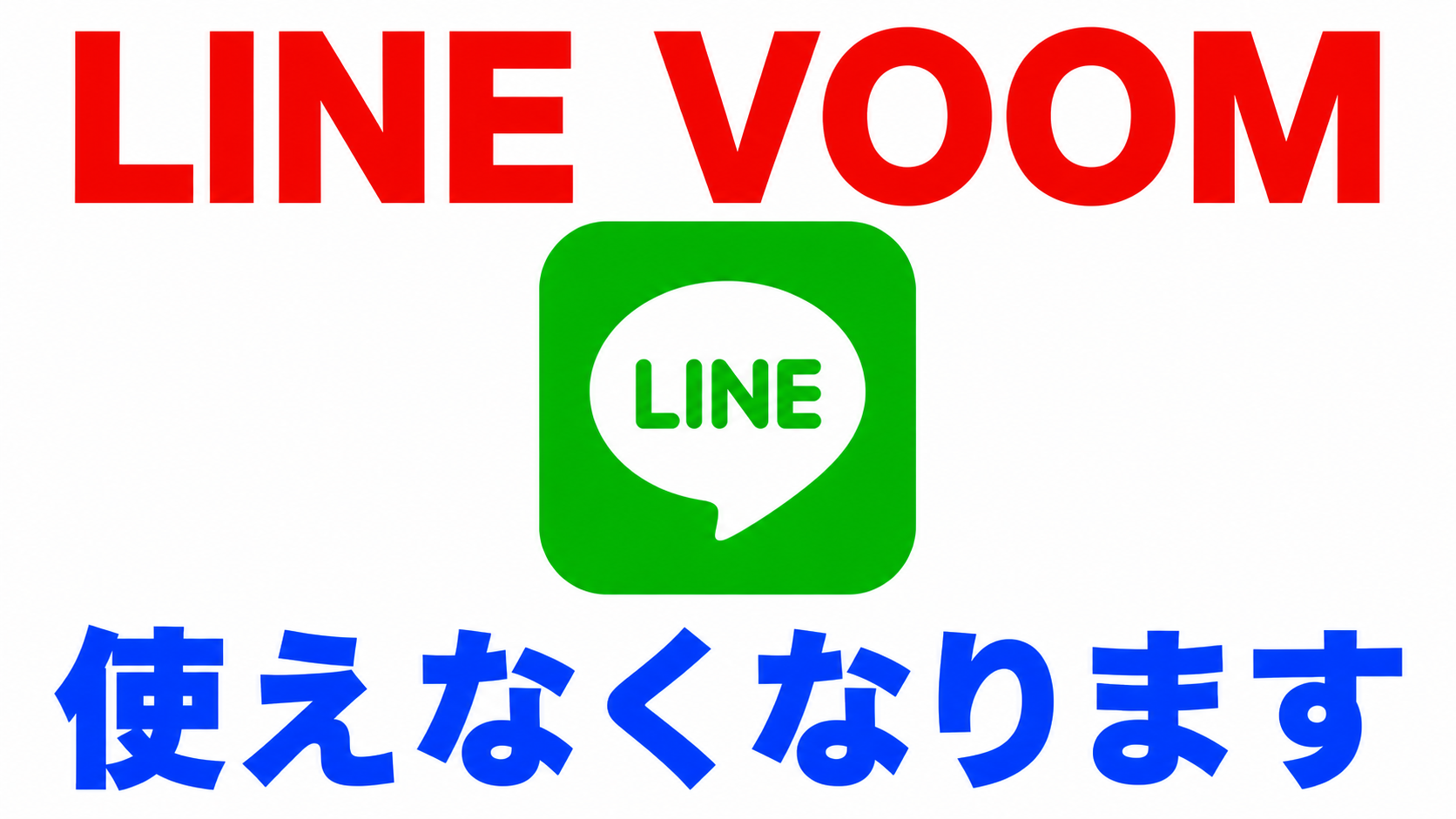 LINE VOOMが9月30日で使えなくなることを示す図
