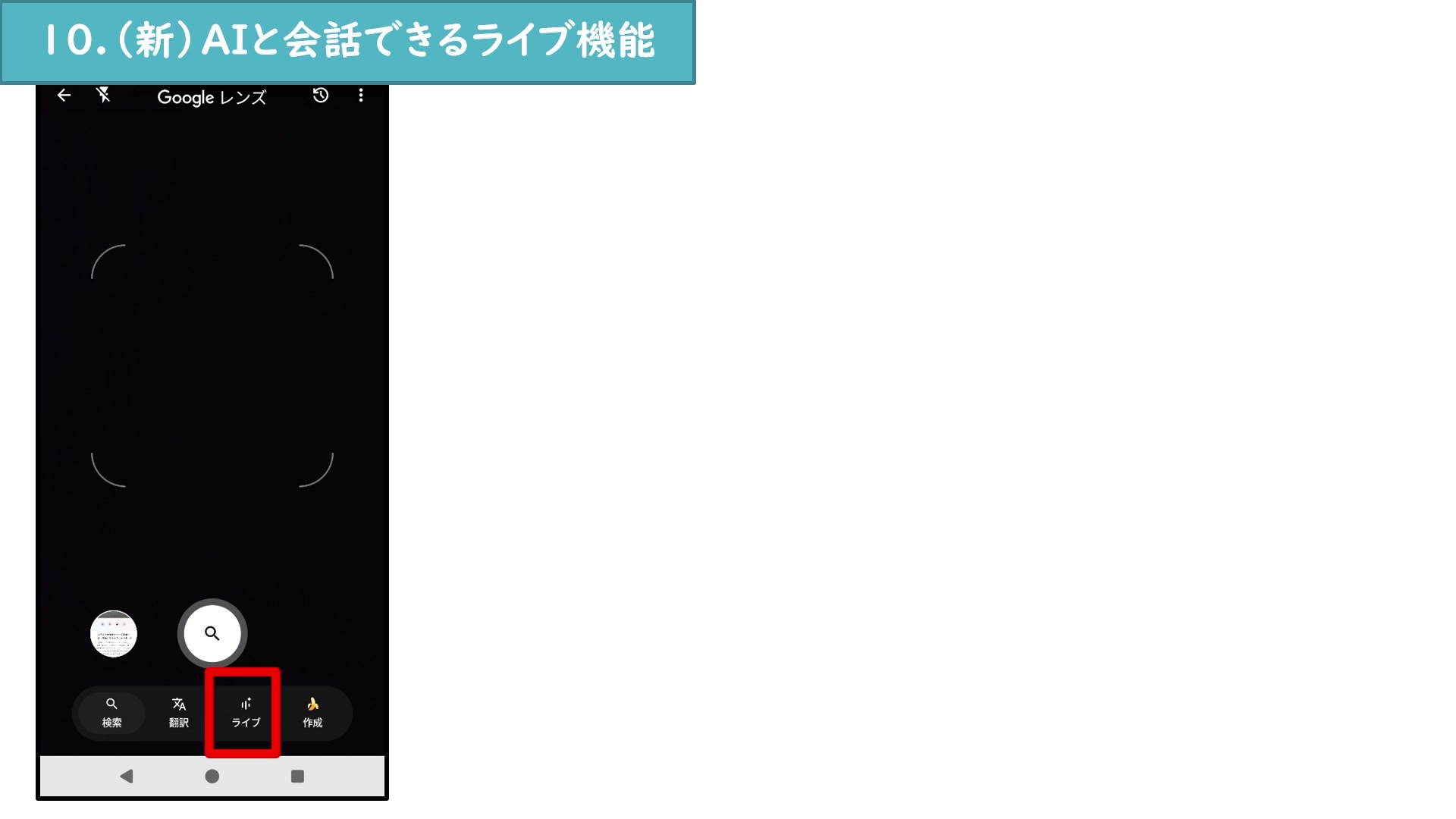 Googleレンズのライブ機能を選ぶ画面