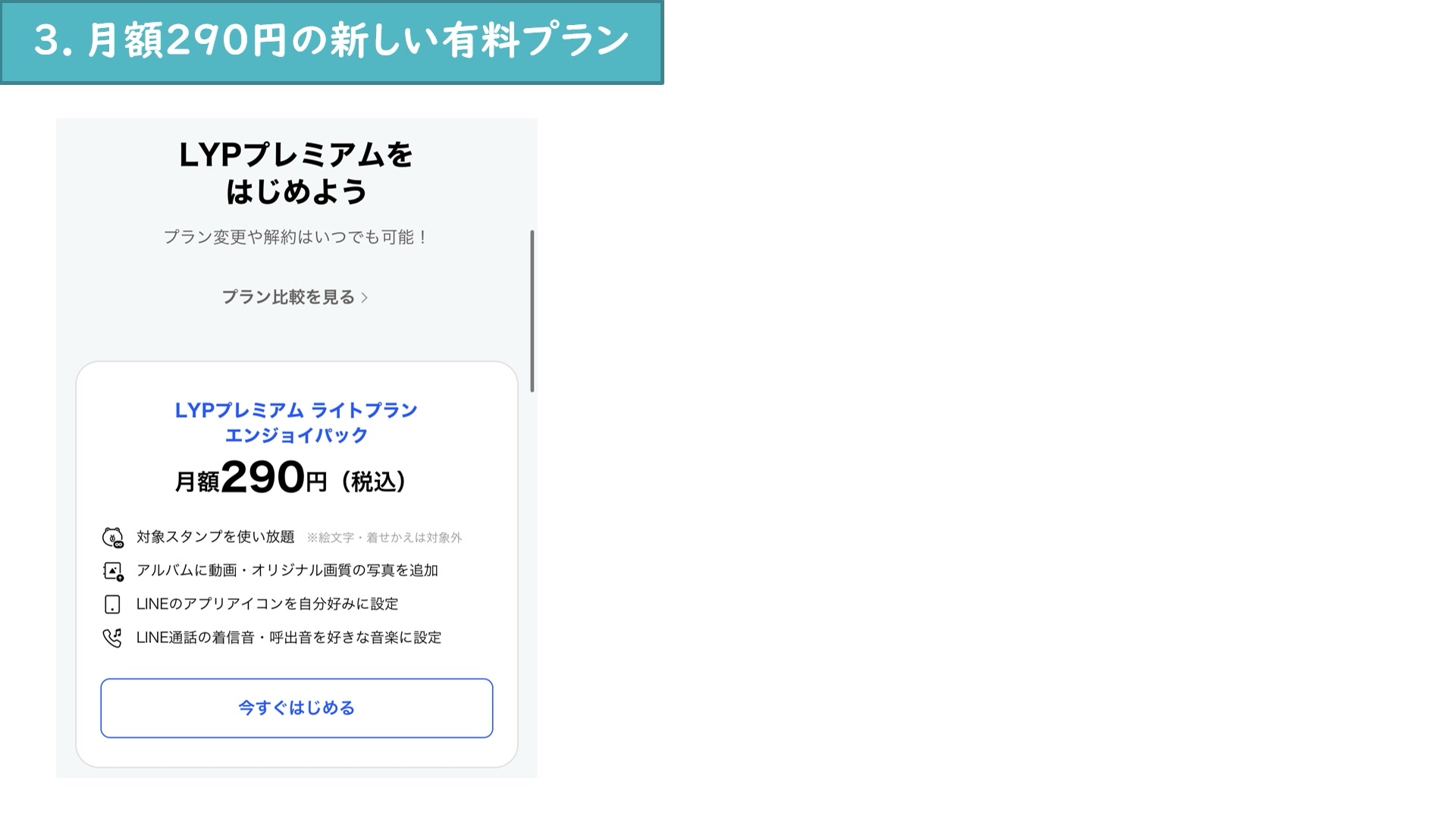 月額290円のLINE有料プランで利用できる主な機能を示す画面