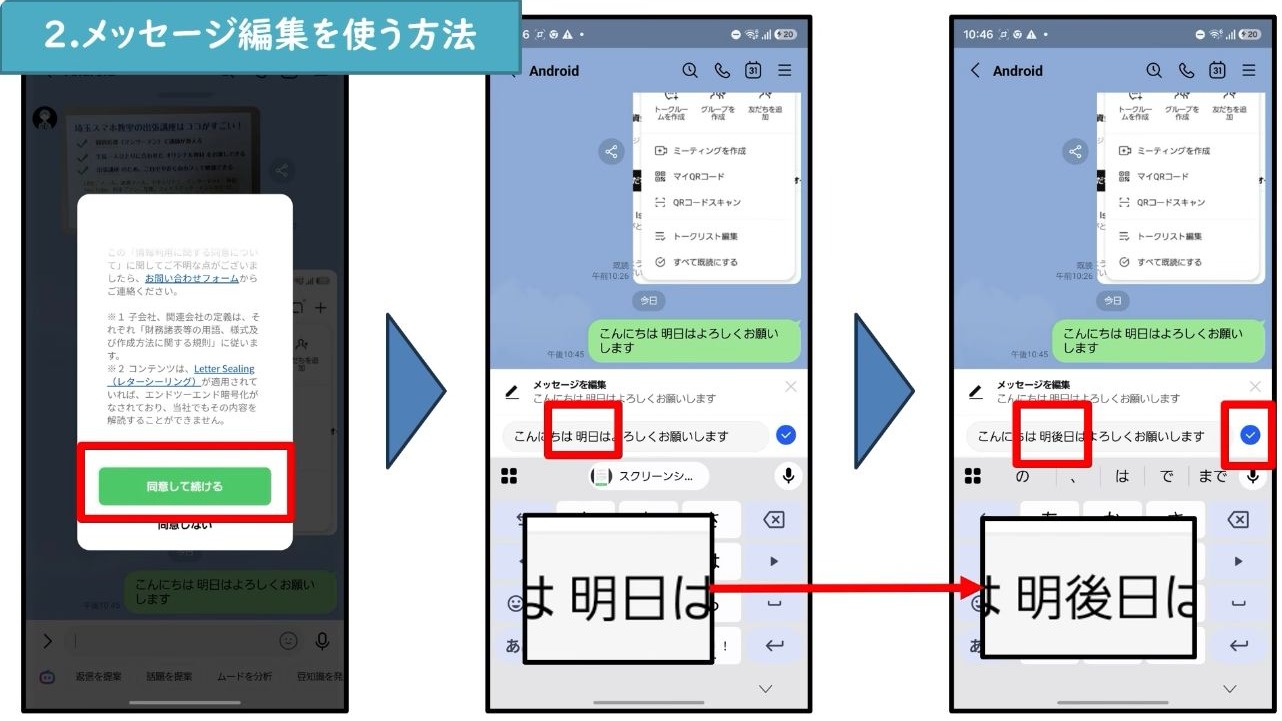 LINEメッセージの文字を書き換えてチェックマークで確定する画面