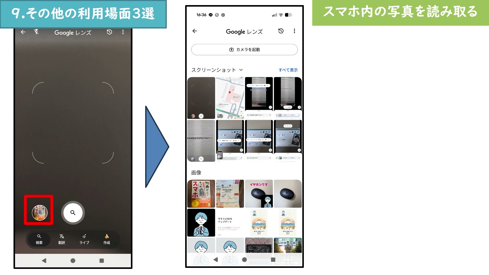Googleレンズでスマホ内の写真やスクリーンショットを選ぶ画面