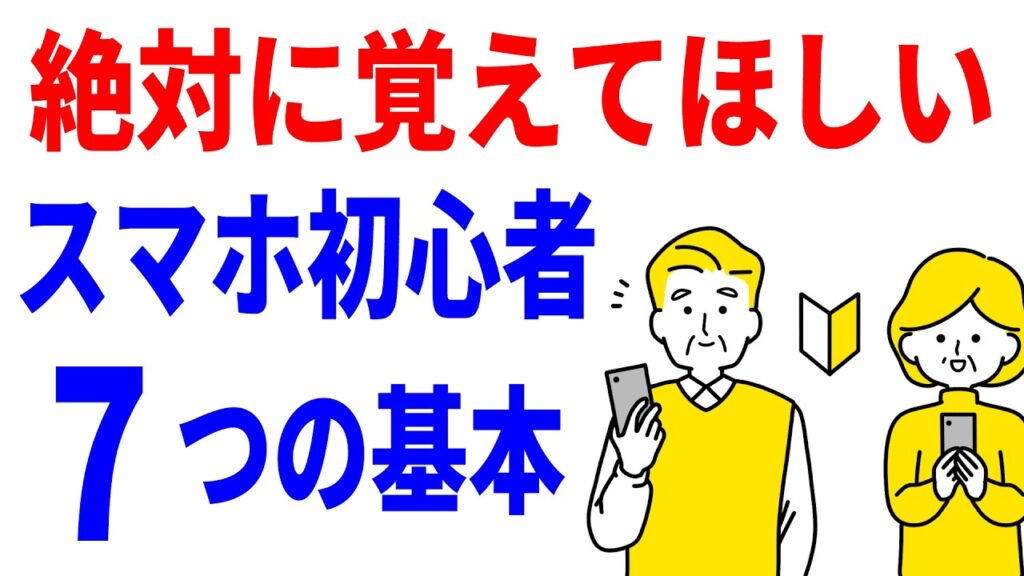 スマホ初心者向け7つの基本操作のYouTubeサムネイル
