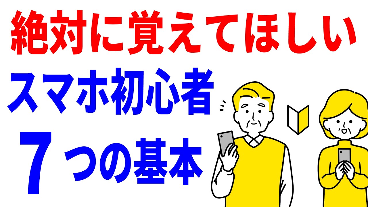 スマホ初心者向け7つの基本操作のYouTubeサムネイル
