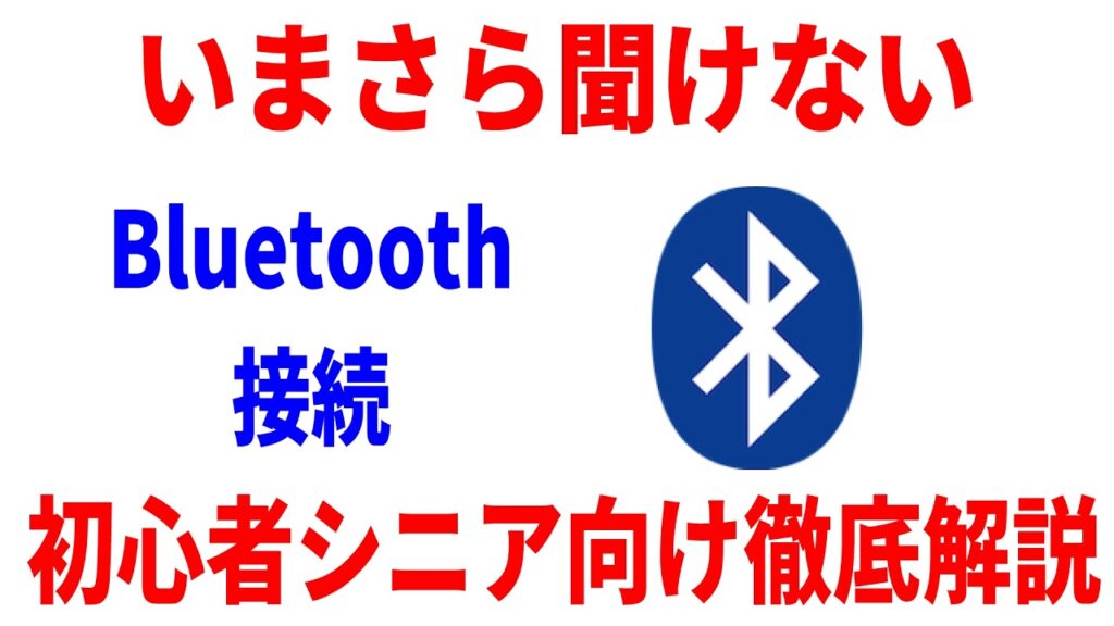 今さら聞けないBluetooth接続を初心者向けに解説するYouTubeサムネイル