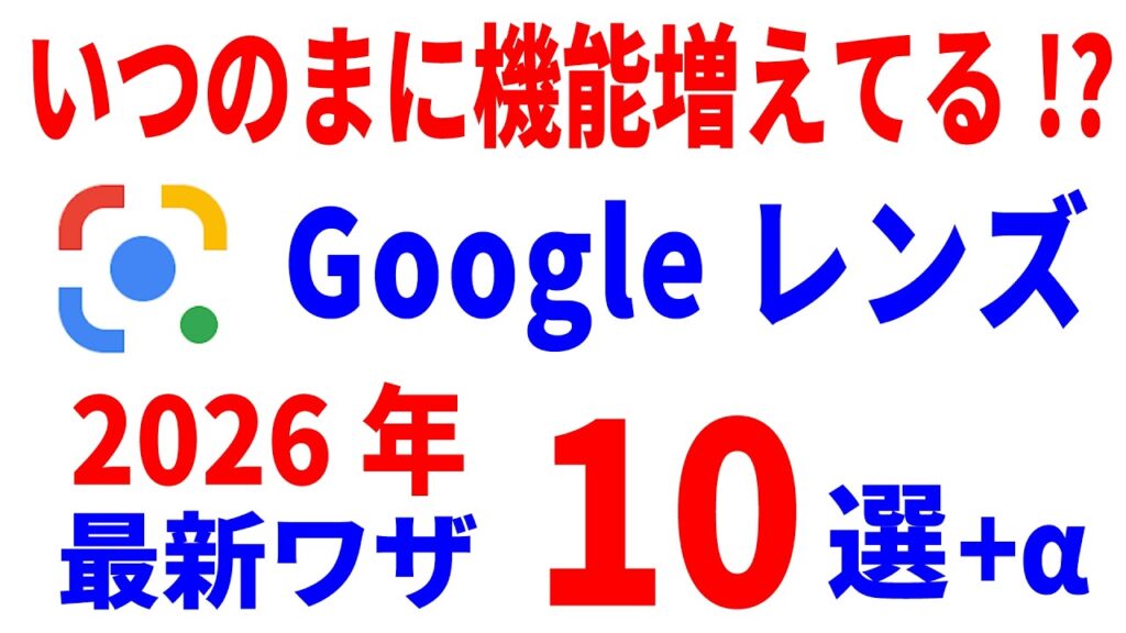 Googleレンズの便利な使い方を解説するYouTubeサムネイル
