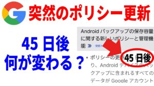 AndroidバックアップがGoogle保存容量に加算される変更を解説するYouTubeサムネイル