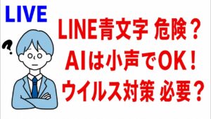 LINEの青文字やAI音声入力、ウイルス対策を扱う質問回答ライブのサムネイル