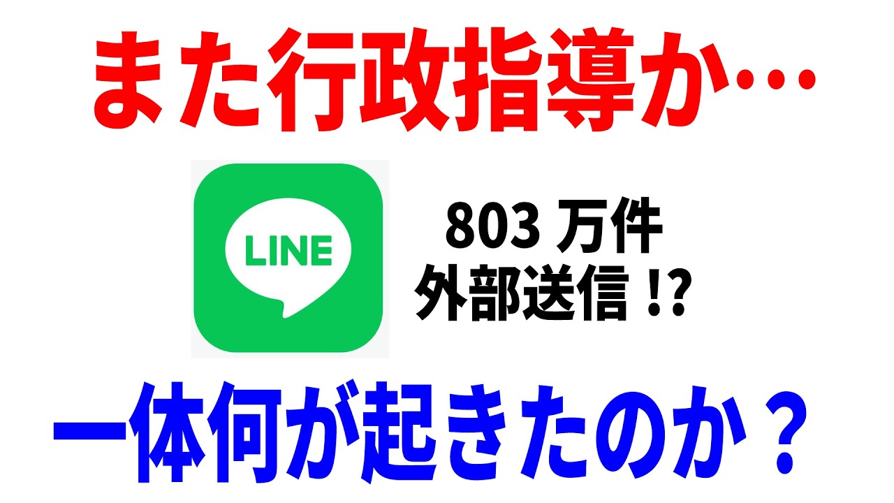 LINEの803万件利用者情報外部送信について解説するYouTube動画のサムネイル